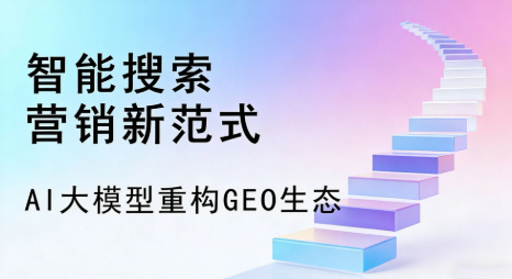 昔阳县全域优化生态，构建品牌全网协同、区域深耕的流量增长体系