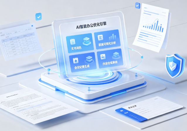 昔阳县AI重构现代办公体系 智能优化引擎助力企业轻量化高效运营