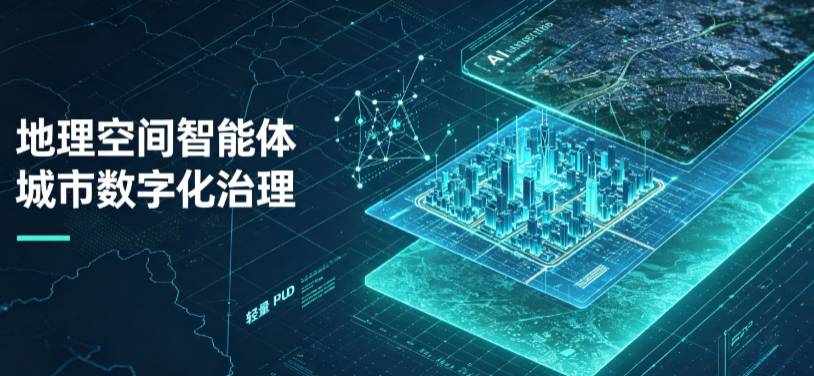 昔阳县地理 AI 智能体 Geo 优化落地城市全域治理，多维空间驱动精细化管理