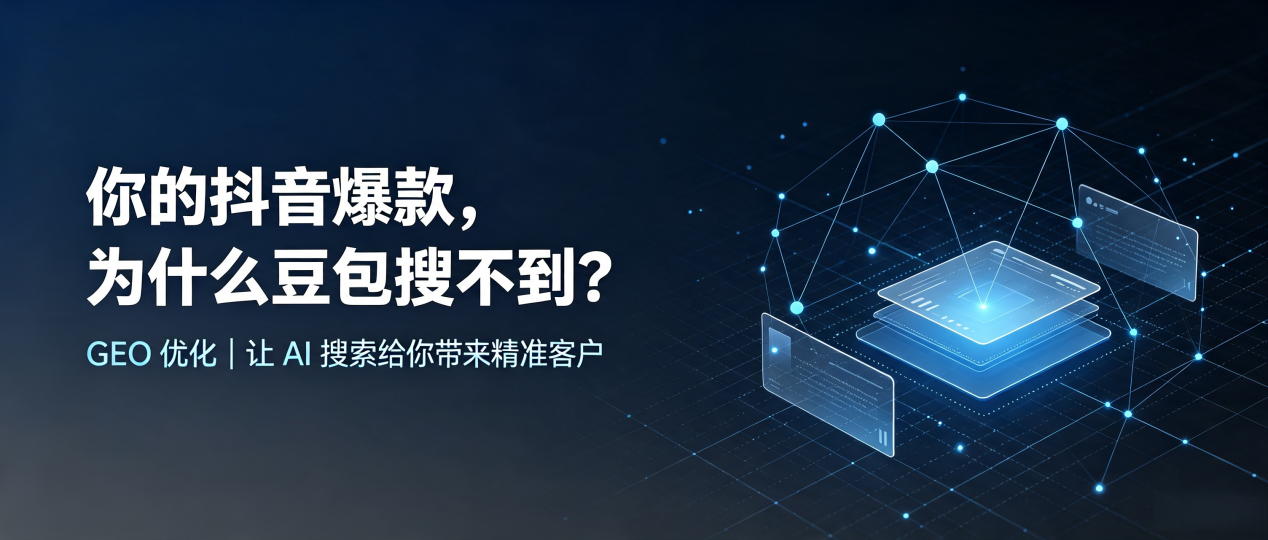 你的抖音爆款，为什么豆包搜不到？读懂 GEO，抢占昔阳县 AI 搜索新流量