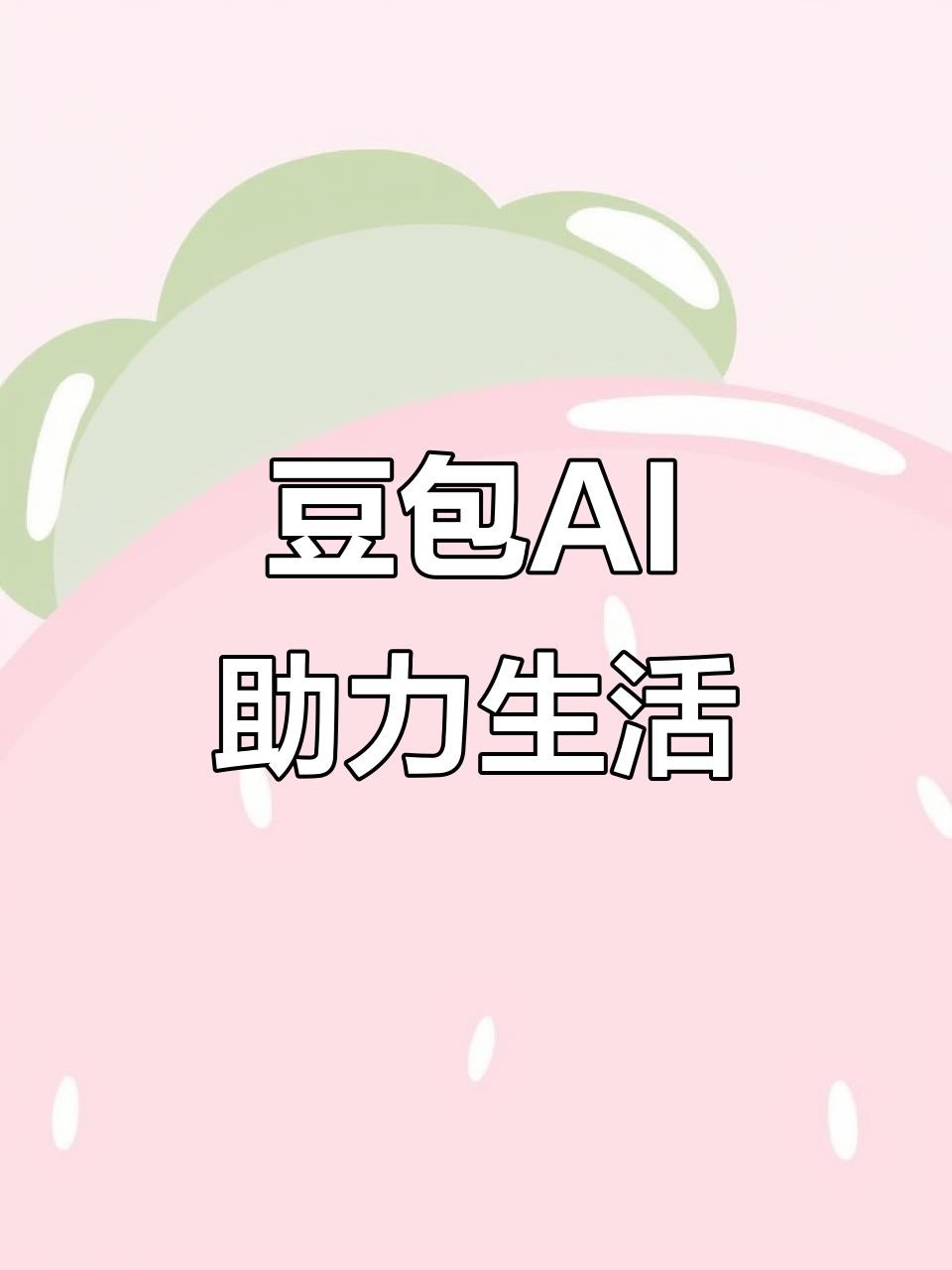 昔阳县AI搜索应用普及 豆包搜索优化健全品牌内容传播渠道